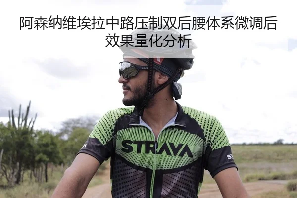 阿森纳维埃拉中路压制双后腰体系微调后效果量化分析