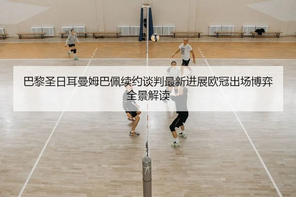 ba-li-sheng-ri-er-man-mu-ba-pei-xu-yue-tan-pan-zui-xin-jin-zhan-ou-guan-chu-chang-bo-yi-quan-jing-jie-du-2-605.jpg