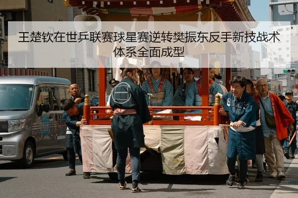 王楚钦在世乒联赛球星赛逆转樊振东反手新技战术体系全面成型