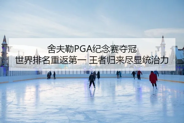 舍夫勒PGA纪念赛夺冠 世界排名重返第一 王者归来尽显统治力