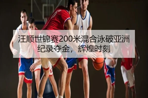 wang-shun-shi-jin-sai-mi-hun-he-yong-po-ya-zhou-ji-lu-duo-jin-hui-huang-shi-ke-2-519.jpg